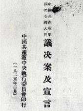 中國(guó)共產(chǎn)黨第四次全國(guó)代表大會(huì)