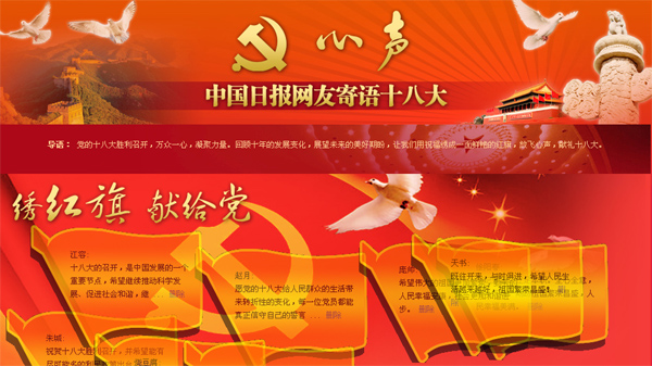 中國(guó)日?qǐng)?bào)網(wǎng)友寫(xiě)心聲“繡”逾千紅旗獻(xiàn)禮十八大