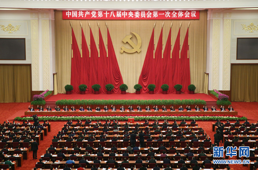 中國共產黨第十八屆中央委員會第一次全體會議在京舉行