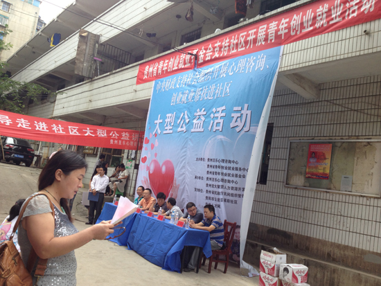貴州啟動免費心理咨詢服務進社區活動