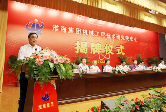 淮海實業(yè)集團機械工程技術研究院揭牌