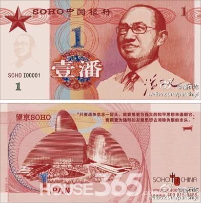 潘石屹自制潘幣面值一潘 被指違規(guī)營(yíng)銷