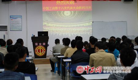 重慶富士康工會組織觀看中國工會十六大開幕式報道（圖）