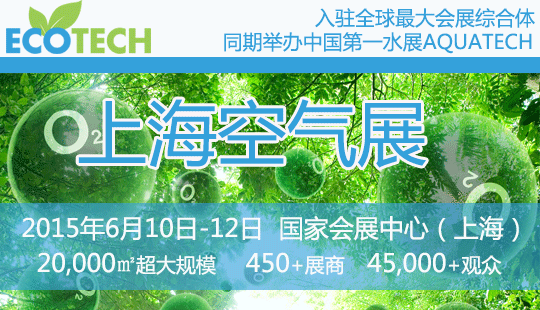 ECOTECH CHINA 年度盛會(huì)--- Airgle話(huà)環(huán)保