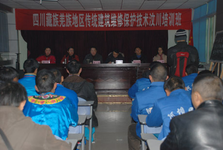 第三期藏羌地區(qū)傳統(tǒng)建筑維修保護(hù)技術(shù)培訓(xùn)班汶川開班
