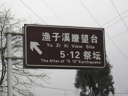 好個(gè)映秀灣 成都亮半邊