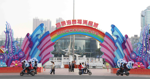 “揚帆海西·福滿榕城”大型燈組喜迎元宵（圖）