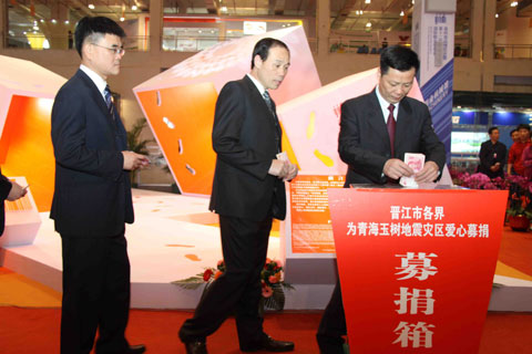 晉江市向青海玉樹地震災區(qū)捐款