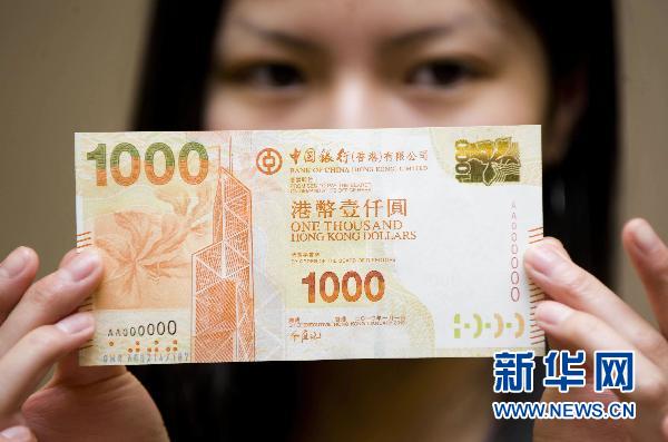 香港將推出2010版港幣新鈔票系列(圖)