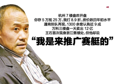 王石現身售樓處:觀望低谷已過去 我是來推廣賽艇的