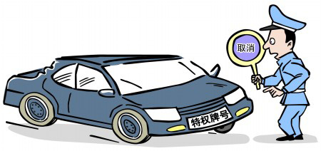 地方掀起取消特權車牌行動 