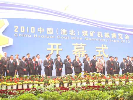 2010第四屆中國（淮北）煤炭機械博覽會召開