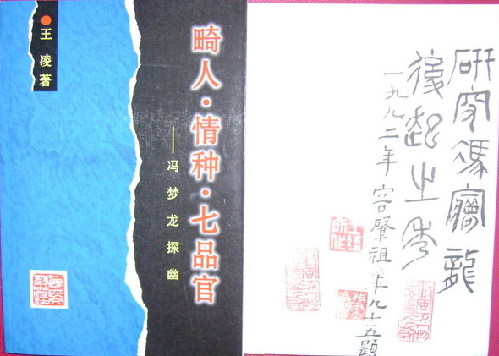 《馮夢龍探幽》:馮夢龍研究的新突破
