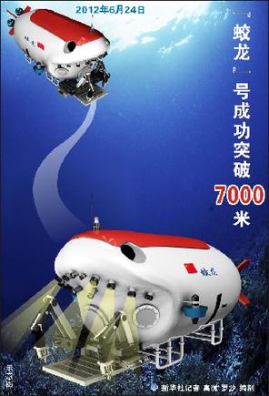 蛟龍?zhí)柍晒ν黄?000米深度 再創(chuàng)我國載人深潛新紀(jì)錄