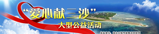 “愛心獻三沙”活動發車 湖北愛心物資今起送往三沙市