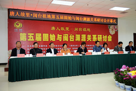 第五屆中原（固始）與閩臺(tái)淵源關(guān)系研討會(huì)召開