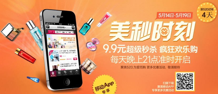 聚美優(yōu)品搶灘520，大牌商品9.9元秒殺