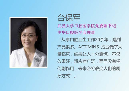 朗圣潔ACTIMINS開創口腔護理新時代