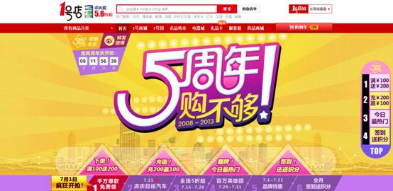 1號店五周年店慶“購不夠” 領(lǐng)跑7月夏季促銷潮
