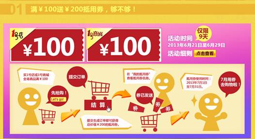 1號店五周年店慶“購不夠” 領(lǐng)跑7月夏季促銷潮