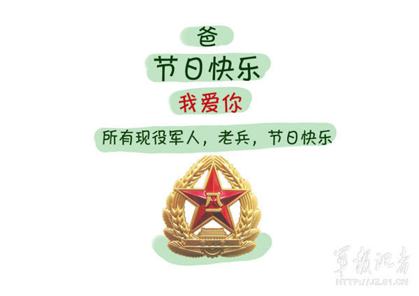 Q版八一紀念漫畫：我有一個軍人爸爸