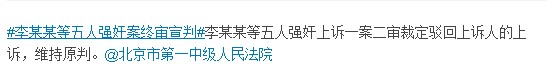 李某某等五人強(qiáng)奸案終審宣判維持原判