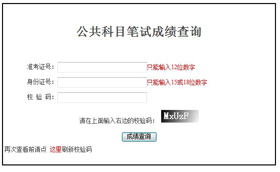 2014國(guó)考成績(jī)今天公布 3網(wǎng)站可查
