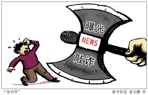 新華網(wǎng)評：打擊新聞敲詐呼喚強化媒體“自律”