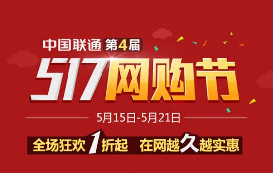聯通網購節讓你任性購 全國流量包1折抄底
