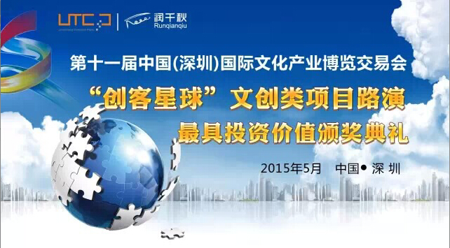 文博會首創項目路演形式,文創項目不再受資本冷落