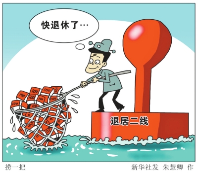 媒體稱“二線權力”驚人：官員退休前撈900萬