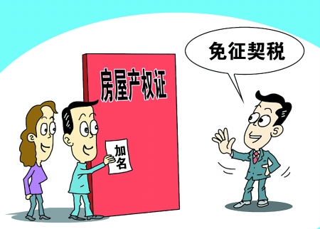 定了!婚前房產(chǎn)加名免征契稅 市地稅局：從未征過(guò)