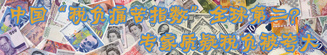 中國“稅負痛苦指數(shù)”全球第二? 專家質(zhì)疑稅負被夸大