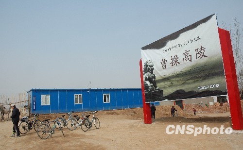 河南文物局：曹操墓不存在商業(yè)開發(fā)將向公眾開放