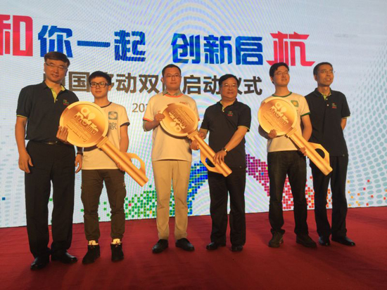 中國移動推進“大眾創業、萬眾創新”行動計劃發布