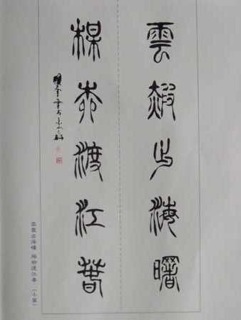 風骨豪情道縱橫 衛雙奎之書法藝術