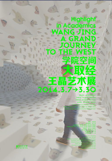 學院空間——大取經：王晶藝術展