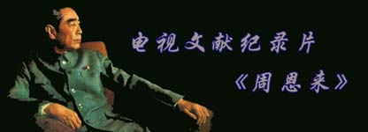 周恩來