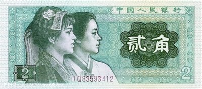 尋訪舊版人民幣人物原型 貳角姑娘當了副廳長(圖)