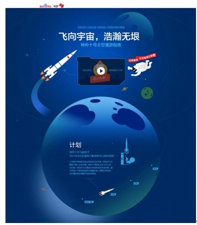 “神舟十號”升空 百度搜索帶你遨游太空