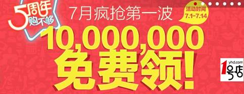 1號(hào)店“免費(fèi)領(lǐng)”受熱捧 貨源充足備戰(zhàn)7.11店慶日
