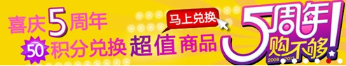 1號店迎5周年 7-11成網超購物節！