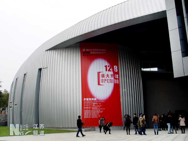 南京藝術學院美術館建成開館