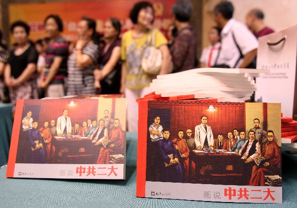 連環畫里講黨史 《畫說中共二大》新書發布