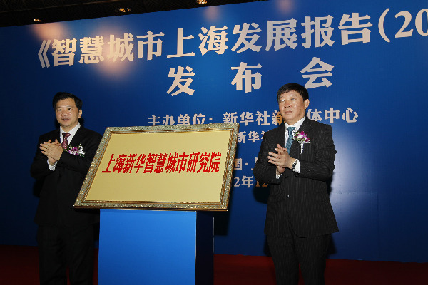 《智慧城市上海發展報告（2012）》發布