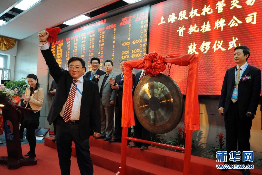 上海股權托管交易市場今啟動 首批19家企業掛牌