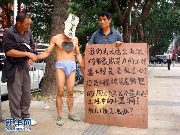 深圳農民工“裸體討薪” 新華社記者深入調查