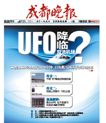 雙流機場回應關閉傳言：不是演習 也沒有UFO