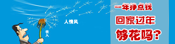 一年到頭掙點(diǎn)錢擋得住過年的“人情風(fēng)”嗎？