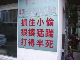 長沙小區標語：抓住小偷打半死 物業稱效果好